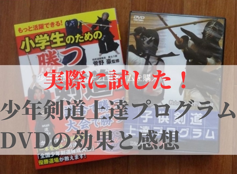 菅野豪監修の少年剣道上達プログラムDVDの効果