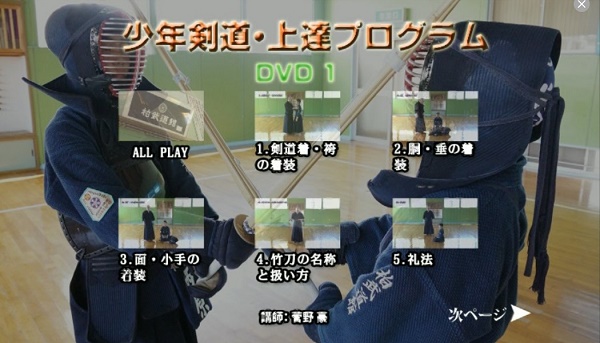 少年剣道上達プログラムDVDの目次